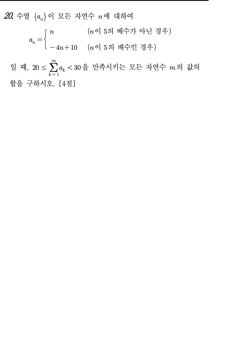 2026년 3월 고3 모의고사 수학 20번 문제 - 조건부 수열 합 ≤30 만족하는 m의 합
