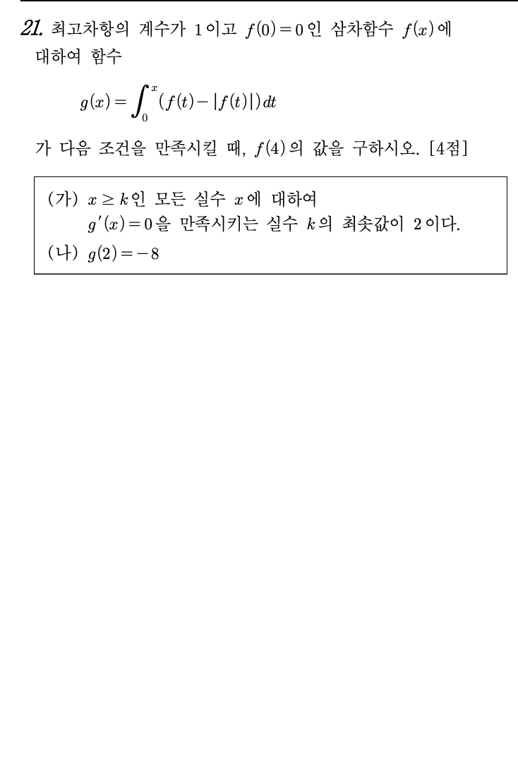2026년 3월 고3 모의고사 수학 21번 문제 - g(x)=∫|f(t)-|f(x)||dt 조건 만족 f(0)×f(2)