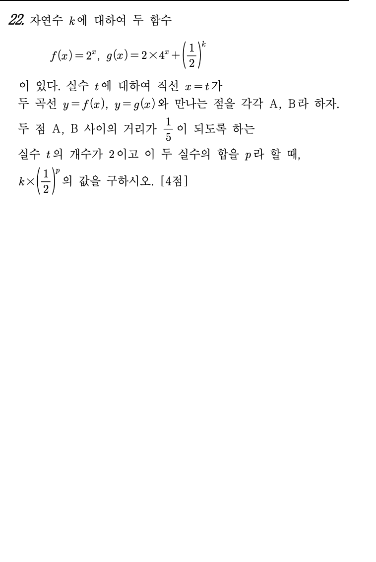 2026년 3월 고3 모의고사 수학 22번 문제 - 지수함수 2곡선+직선 교점 거리 조건