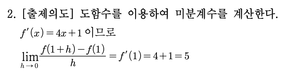2026년 3월 고3 모의고사 수학 2번 해설 - 미분계수