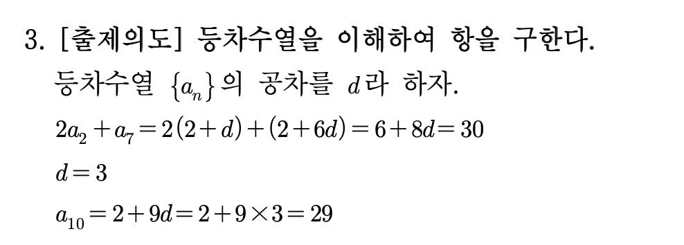 2026년 3월 고3 모의고사 수학 3번 해설 - 등차수열