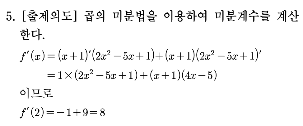 2026년 3월 고3 모의고사 수학 5번 해설 - 곱의 미분법