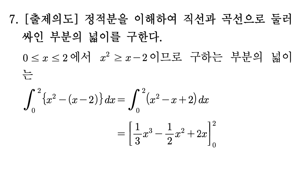 2026년 3월 고3 모의고사 수학 7번 해설 - 정적분 넓이