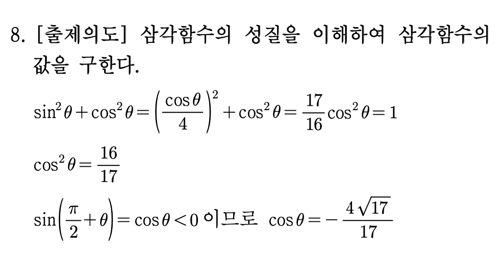 2026년 3월 고3 모의고사 수학 8번 해설 - 삼각함수