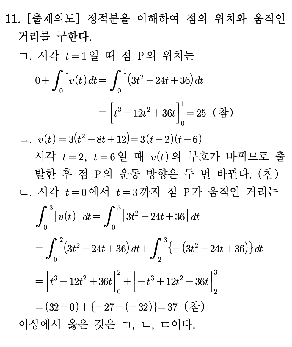 2026년 3월 고3 모의고사 수학 11번 해설 - 속도 적분
