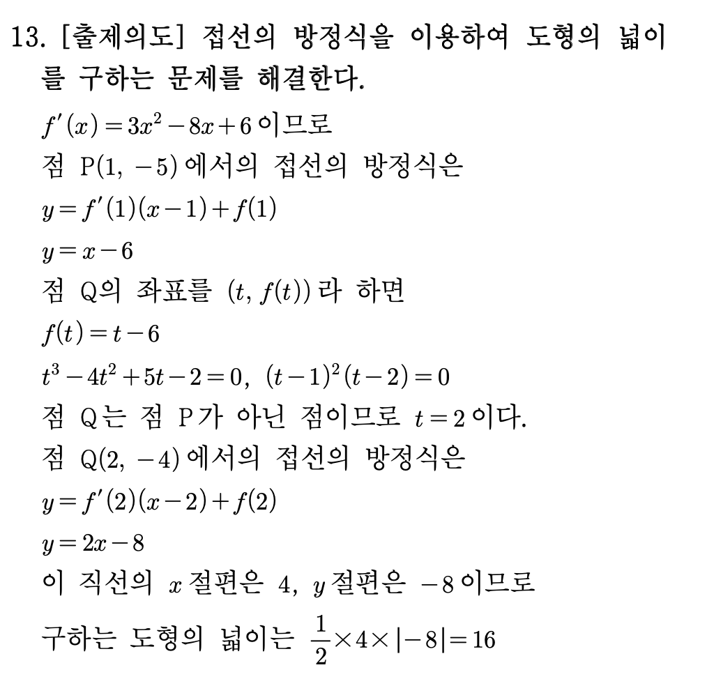 2026년 3월 고3 모의고사 수학 13번 해설 - 접선과 도형 넓이