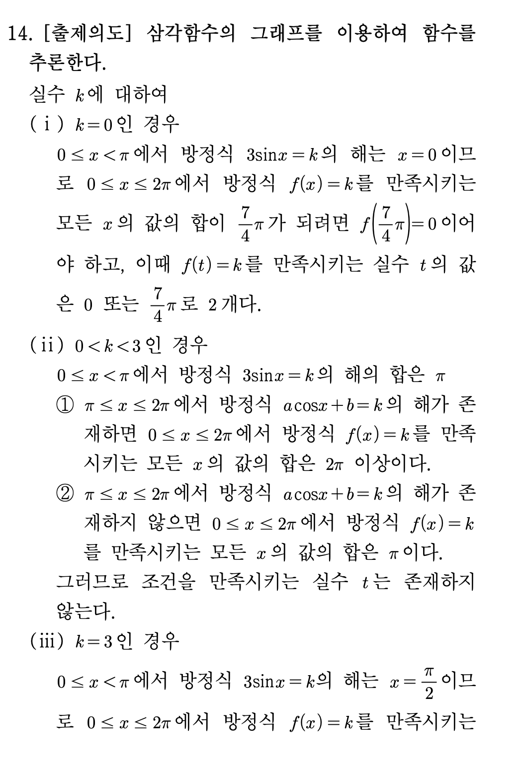 2026년 3월 고3 모의고사 수학 14번 해설 - 삼각함수 조각함수
