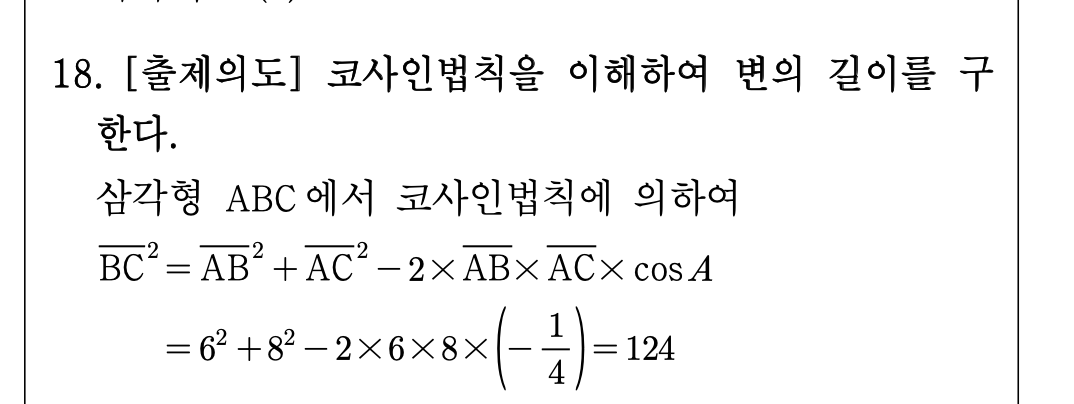 2026년 3월 고3 모의고사 수학 18번 해설 - 코사인법칙