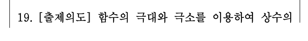 2026년 3월 고3 모의고사 수학 19번 해설 (1)