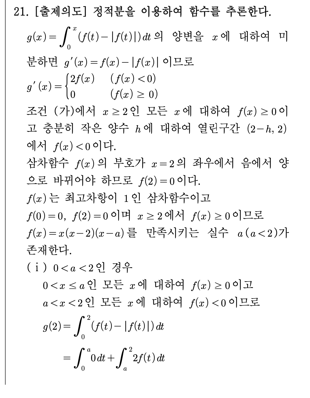 2026년 3월 고3 모의고사 수학 21번 해설