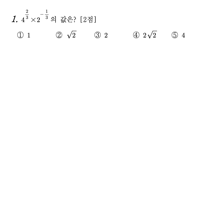 2026년 3월 고3 모의고사 수학 1번 문제 - 지수법칙 계산