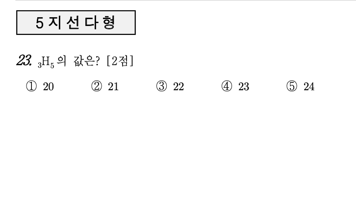 2026년 3월 고3 모의고사 수학 확률과통계 23번 문제 - ₅H₂ 중복조합 계산