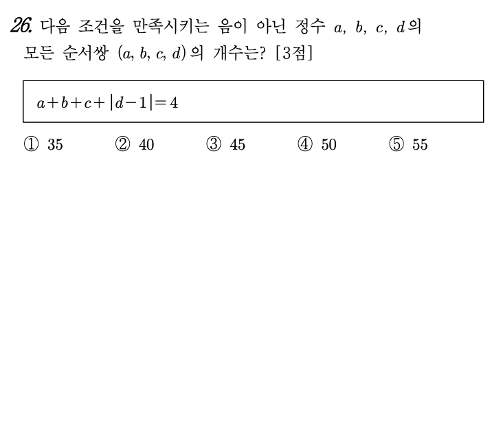 2026년 3월 고3 모의고사 수학 확률과통계 26번 문제 - a+b+c+|d-1|=4 순서쌍 개수