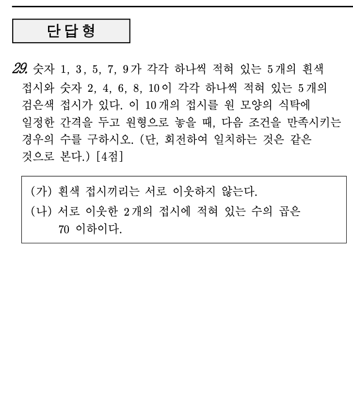 2026년 3월 고3 모의고사 수학 확률과통계 29번 문제 - 원형배열 흰5+검5 이웃곱≤70