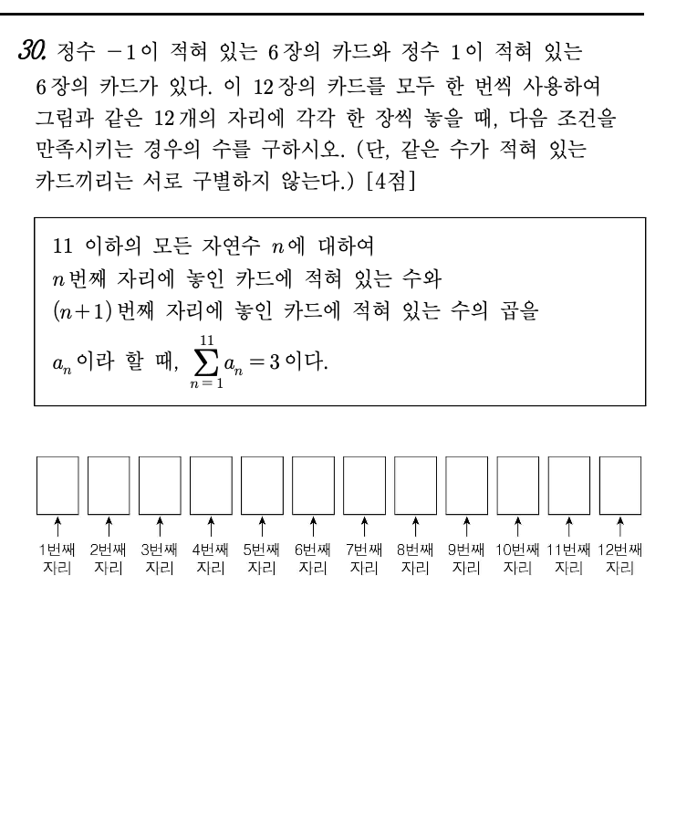 2026년 3월 고3 모의고사 수학 확률과통계 30번 문제 - 12자리 카드배열 인접곱 합=3