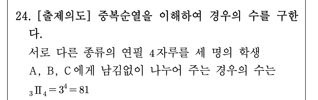 2026년 3월 고3 모의고사 수학 확률과통계 24번 해설 - 중복순열