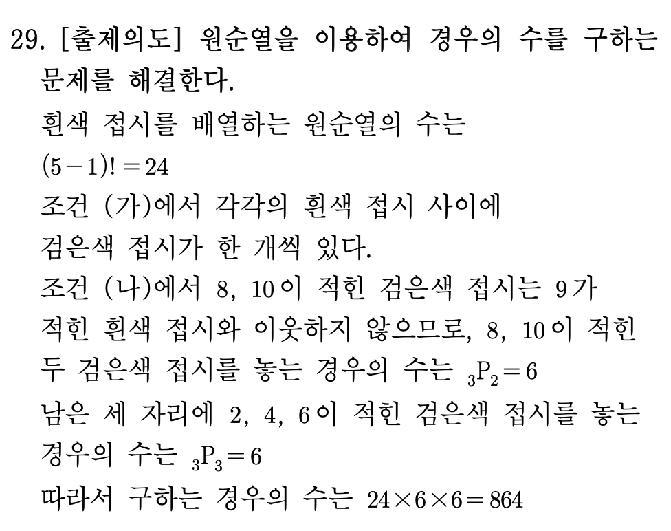 2026년 3월 고3 모의고사 수학 확률과통계 29번 해설 - 원순열 이웃곱 조건