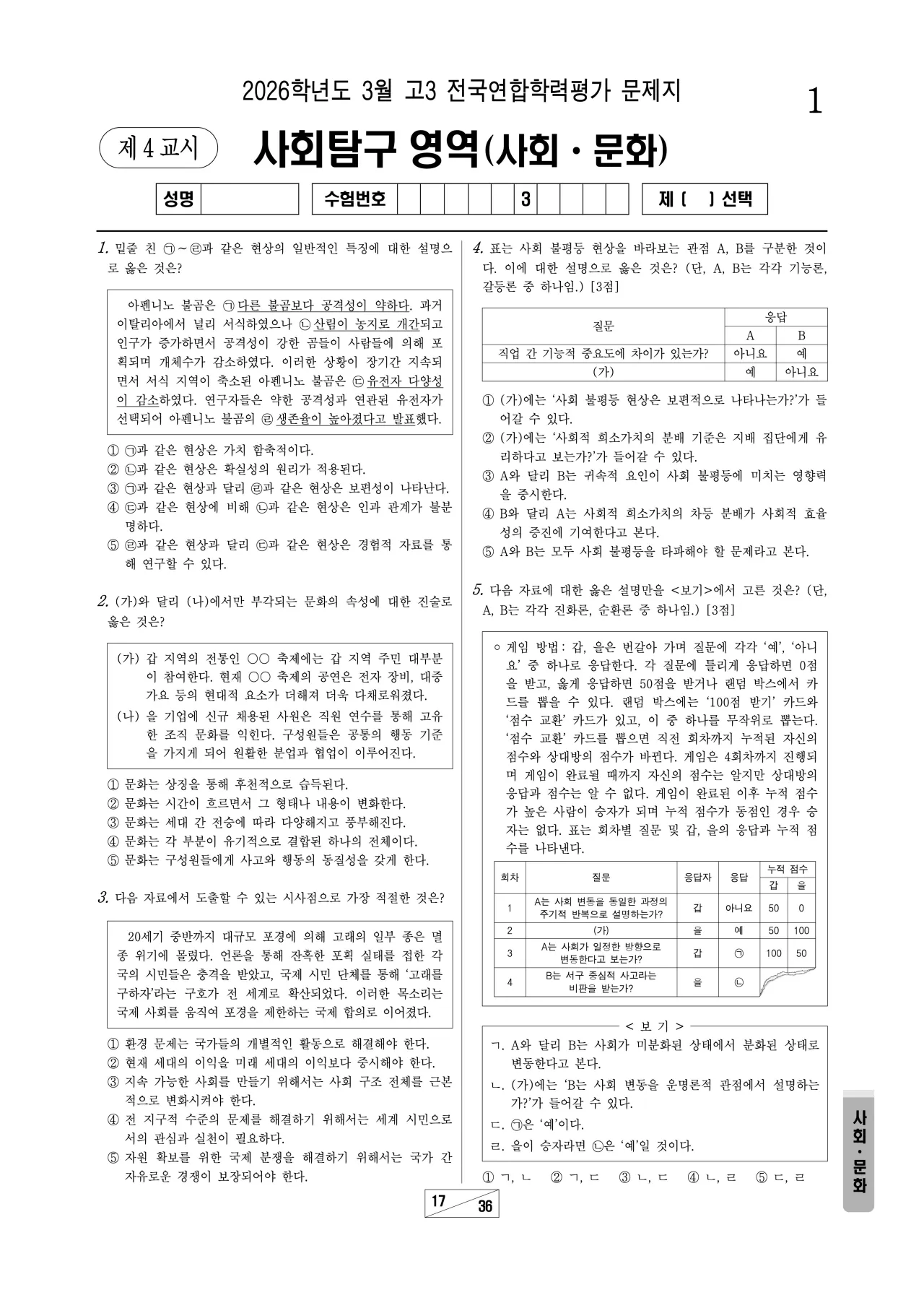 2026년 3월 고3 사회문화 해설지 1페이지