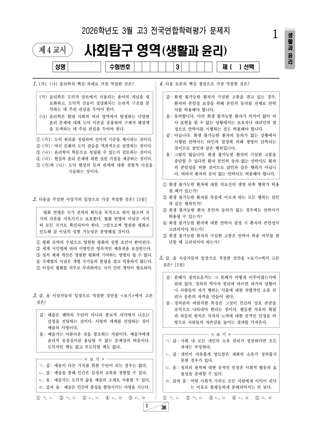 2026년 3월 고3 생활과윤리 해설지 1페이지