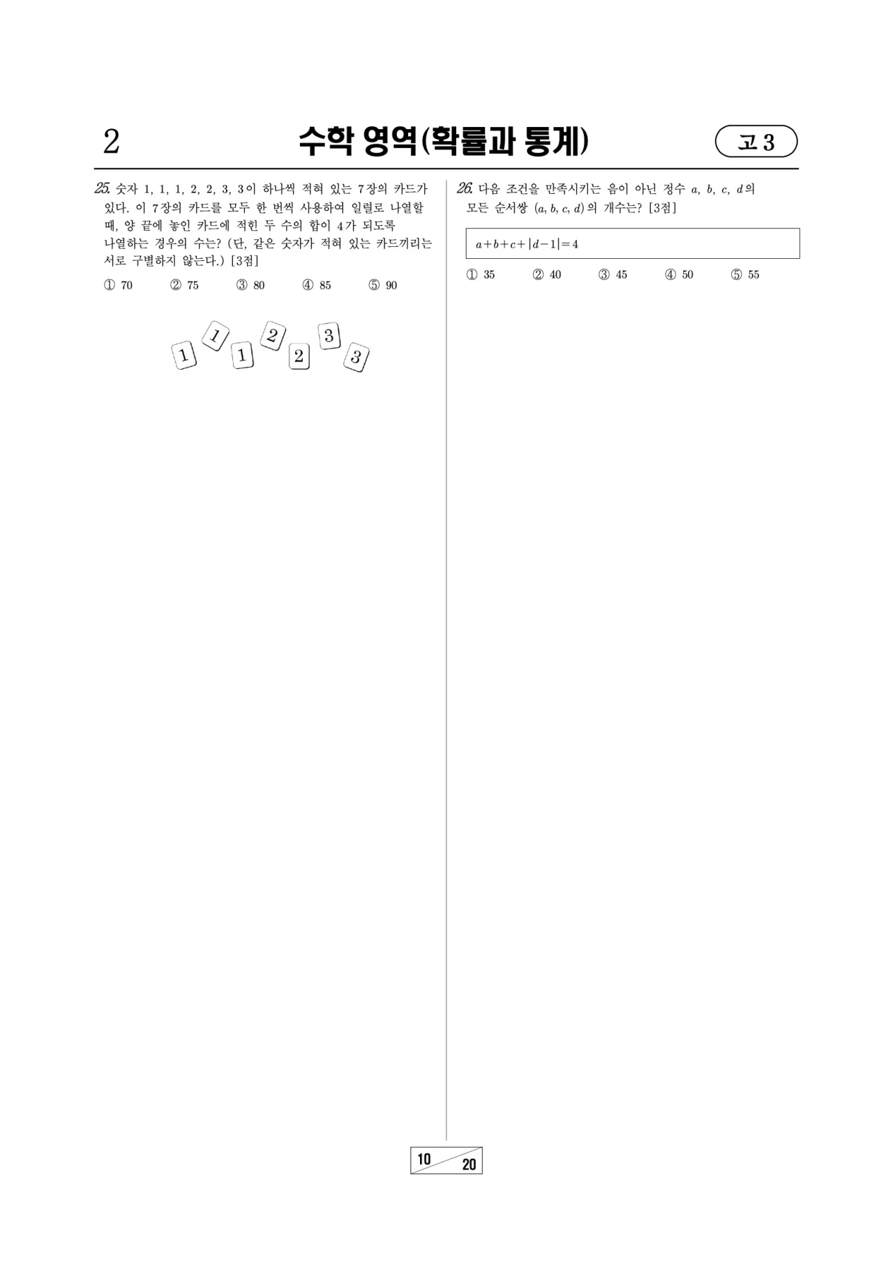2026 고1 3월 모의고사 수학 문제지 10