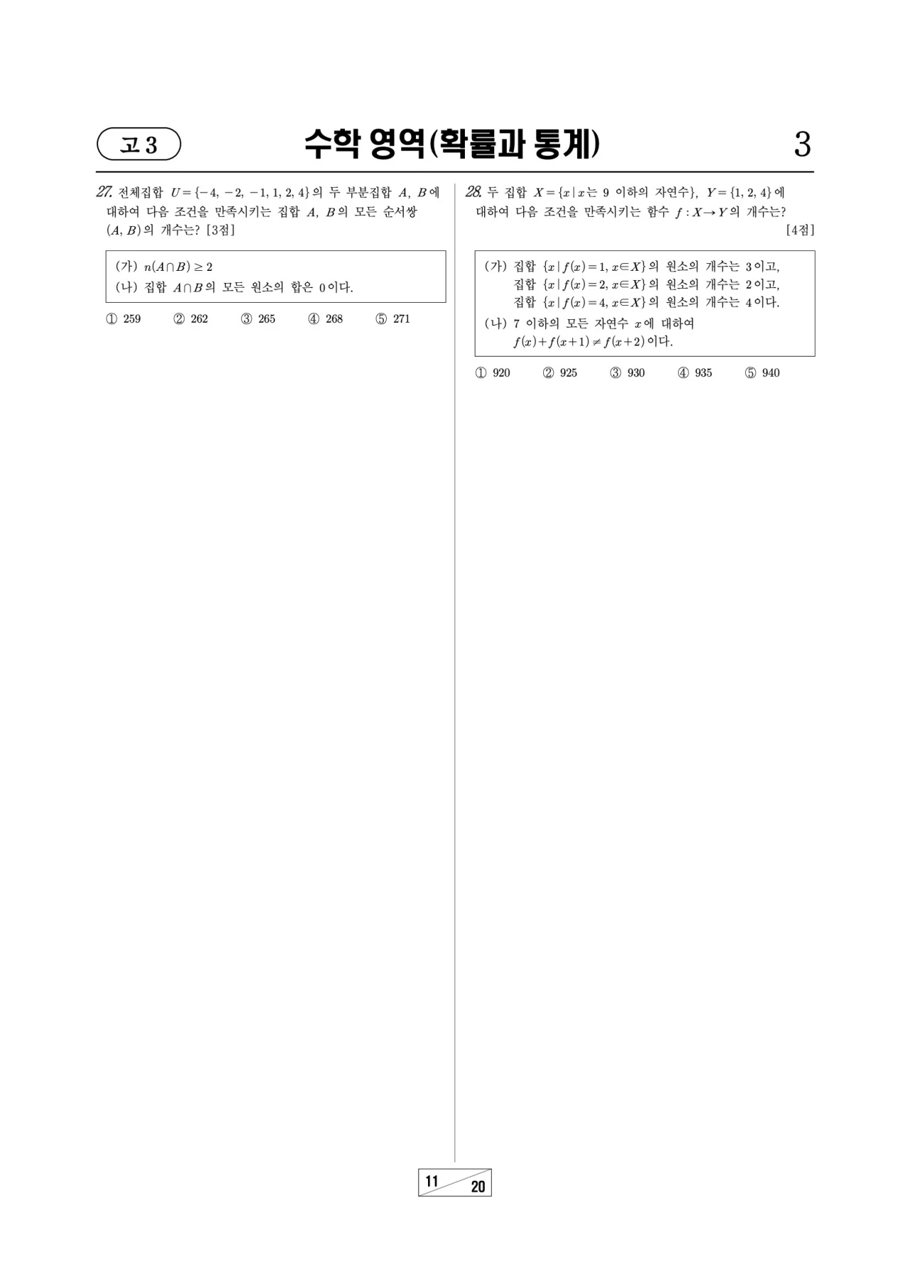 2026 고1 3월 모의고사 수학 문제지 11