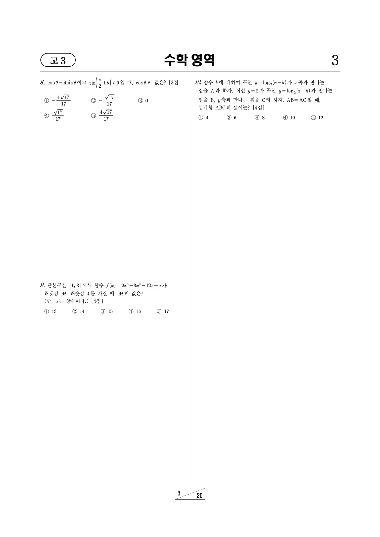 2026 고1 3월 모의고사 수학 문제지 3