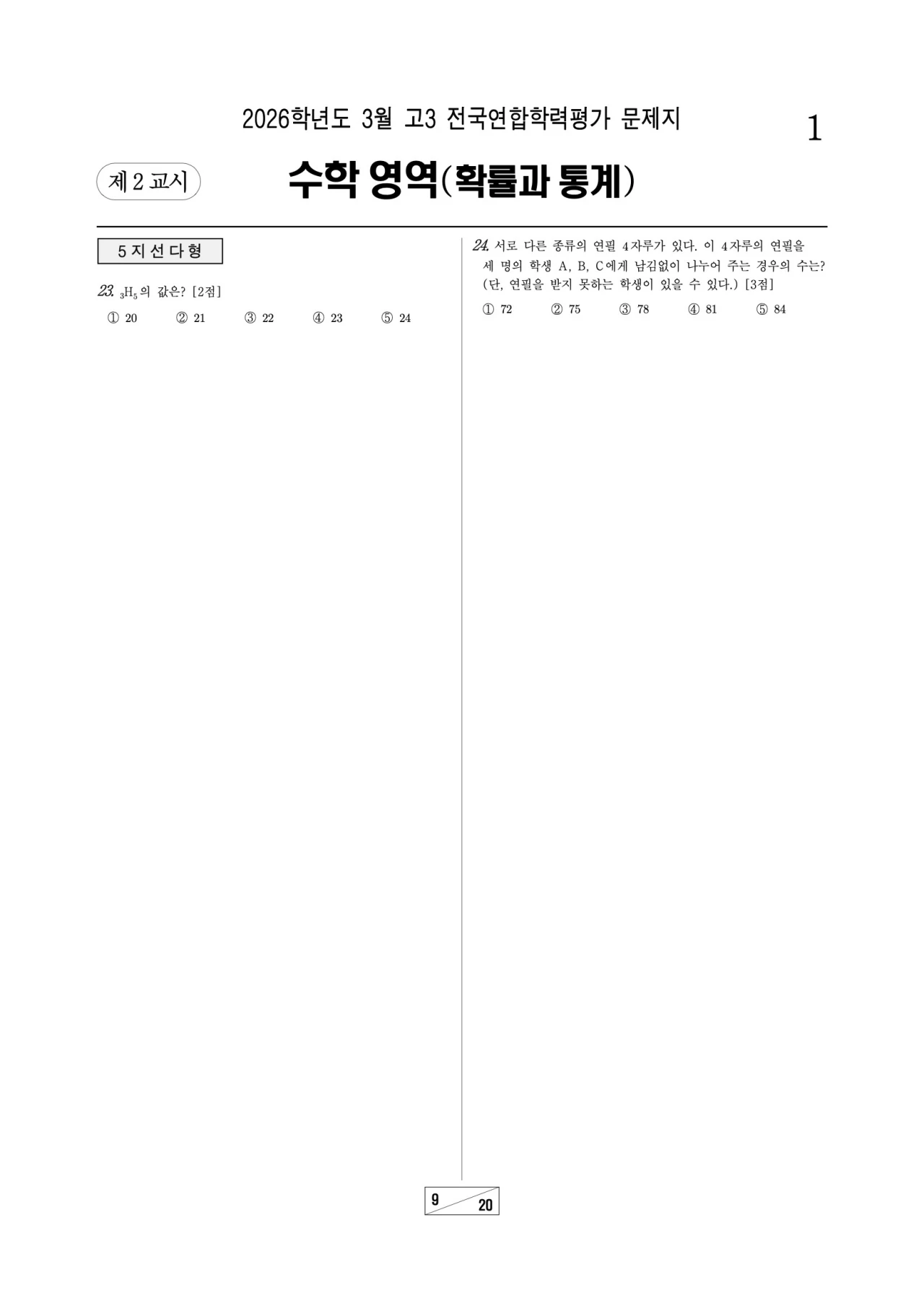 2026 고1 3월 모의고사 수학 문제지 9
