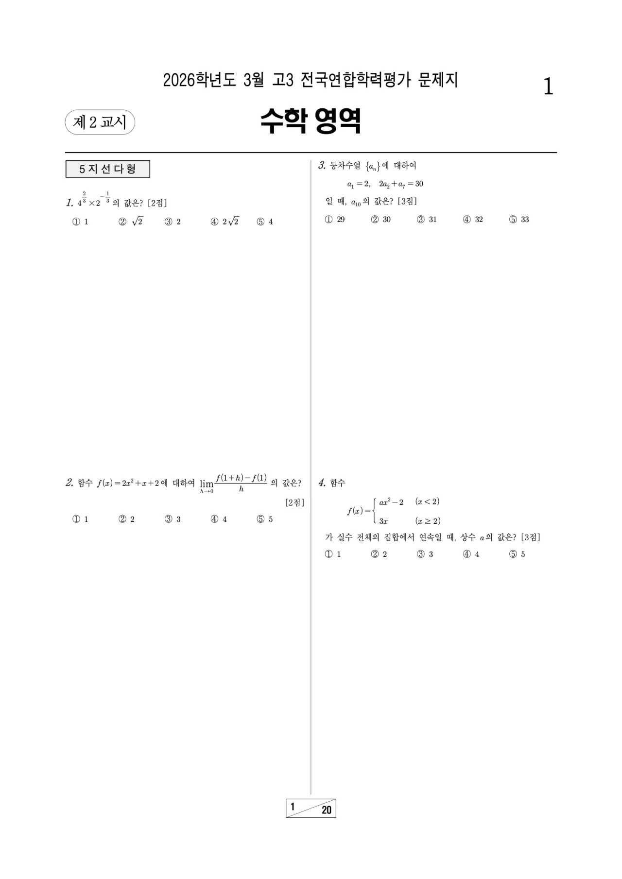 2026 고1 3월 모의고사 수학 문제지 1