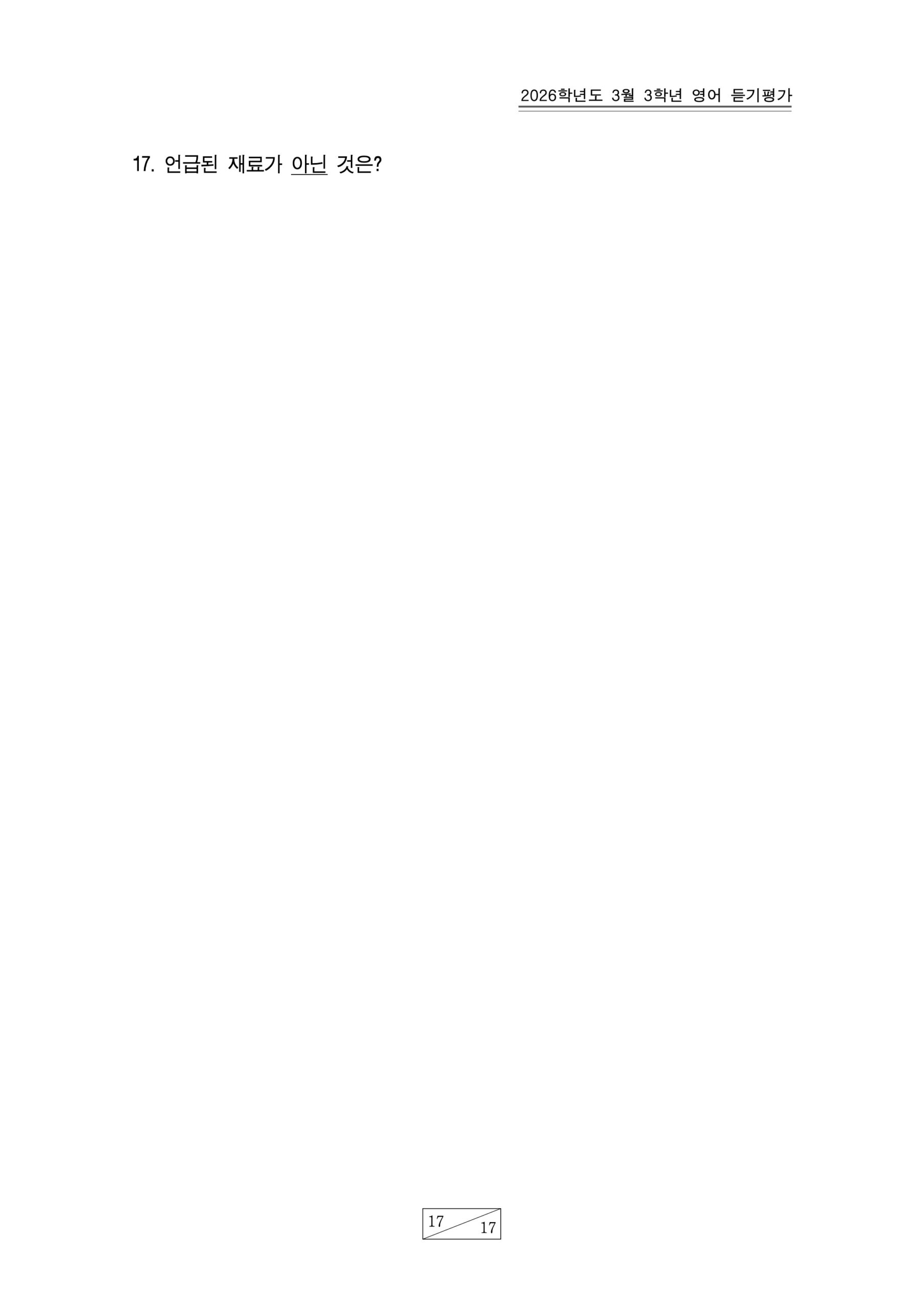 2026 고3 3월 영어 듣기대본 18