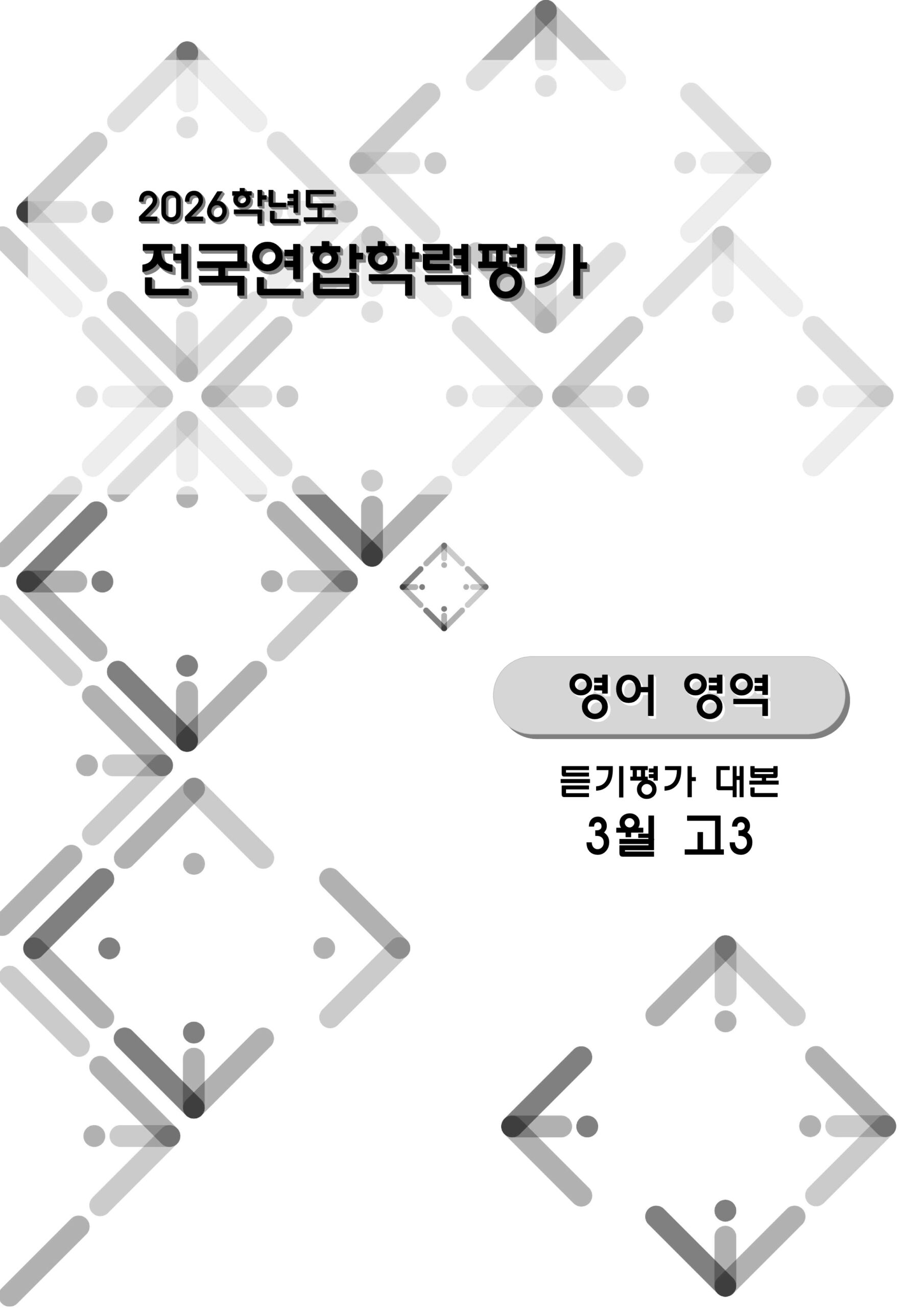 2026 고3 3월 영어 듣기대본 1
