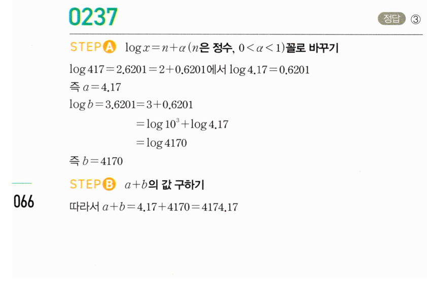 마플시너지 대수 236번 풀이 – [최다빈출 왕중요] 상용로그를 이용한 미지수 구하기