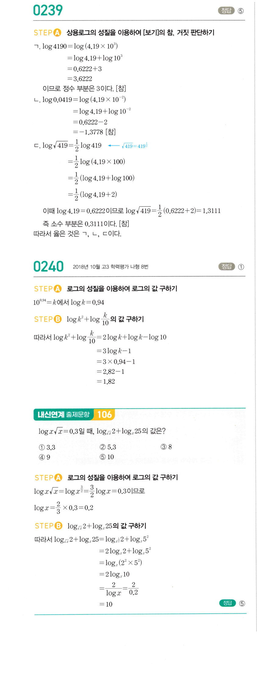 마플시너지 대수 238번 풀이 – [최다빈출 왕중요] 상용로그를 이용한 미지수 구하기