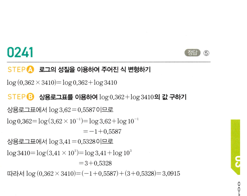 마플시너지 대수 240번 풀이 – 상용로그를 이용한 미지수 구하기 (2018년 10월 고3 학력평가 나형 8번)