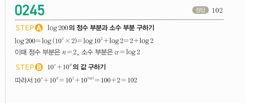 마플시너지 대수 244번 풀이 – 상용로그표를 이용하여 값 구하기 (2025년 06월 고2 학력평가 5번)