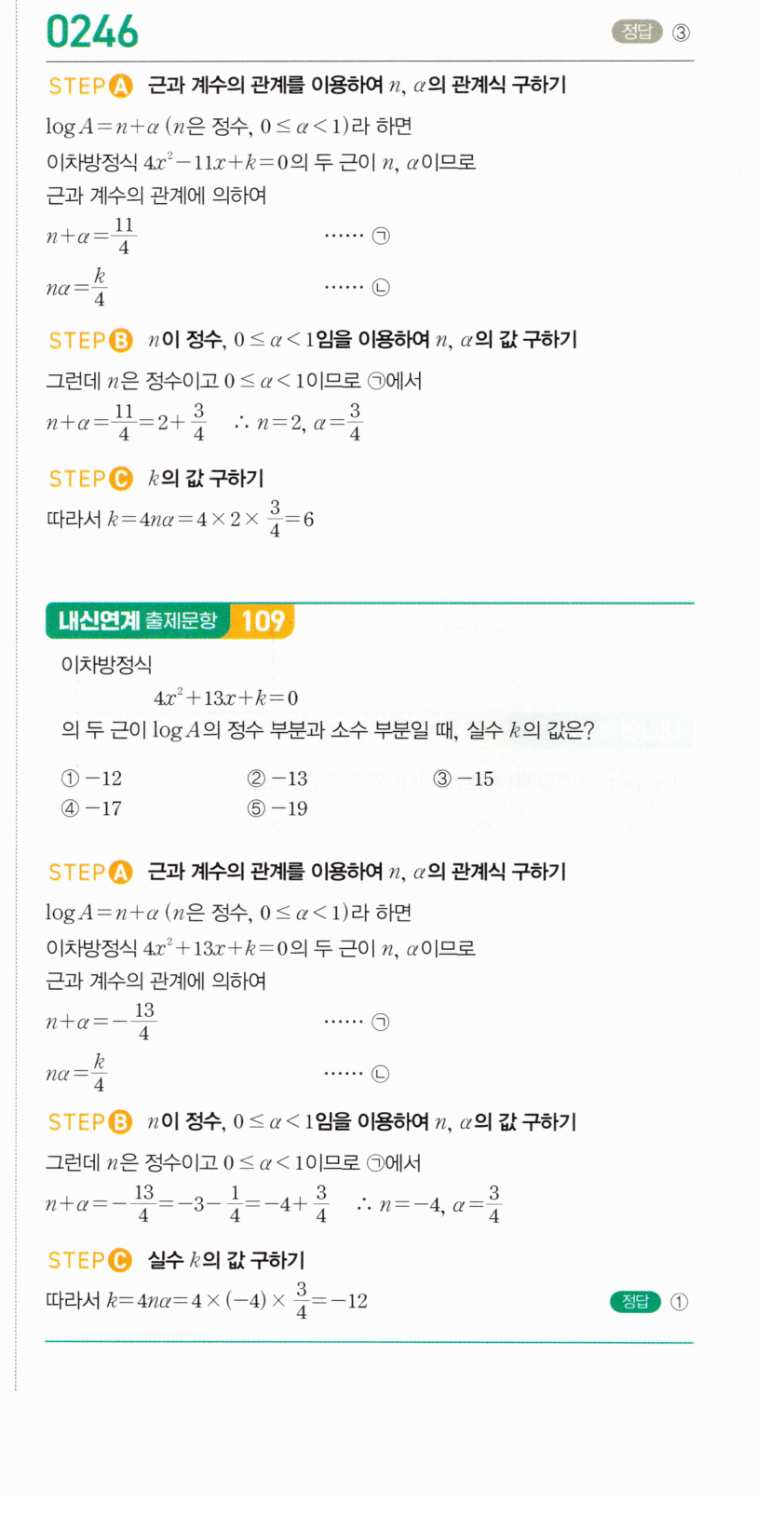 마플시너지 대수 245번 풀이 – [학교기출 대표유형] 이차방정식의 해와 상용로그