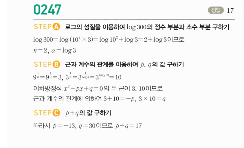 마플시너지 대수 246번 풀이 – [최다빈출 왕중요] 이차방정식의 해와 상용로그