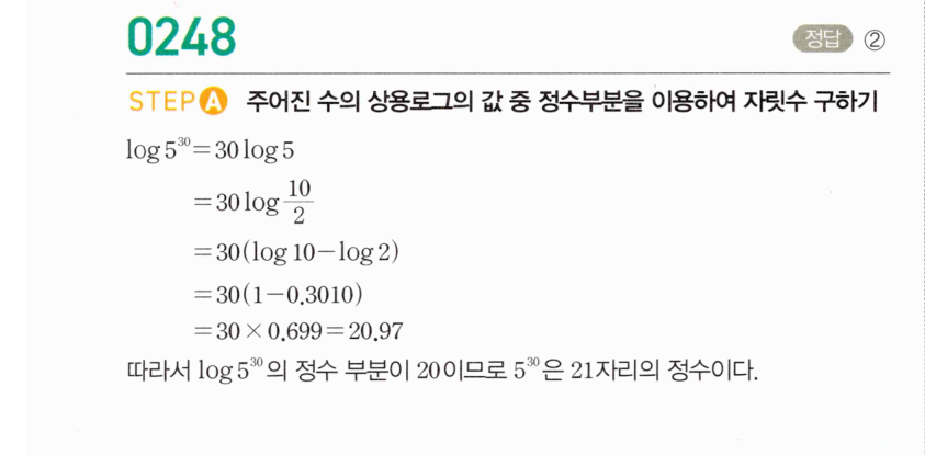마플시너지 대수 247번 풀이 – [TOUGH] 이차방정식의 해와 상용로그