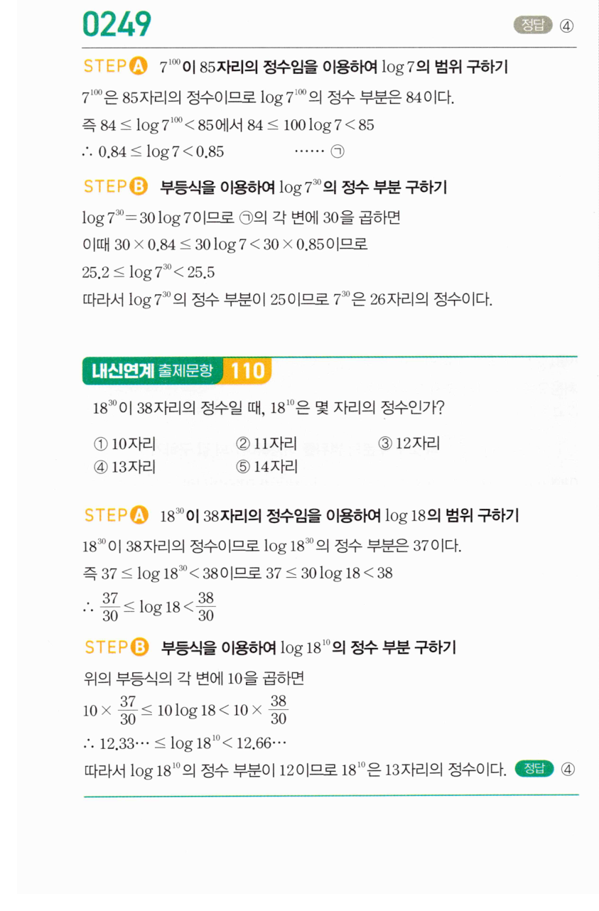 마플시너지 대수 248번 풀이 – [학교기출 대표유형] 자릿수 결정 - 정수 부분이 양수인 경우