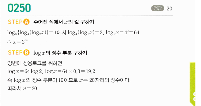 마플시너지 대수 249번 풀이 – [최다빈출 왕중요] 자릿수 결정 - 정수 부분이 양수인 경우