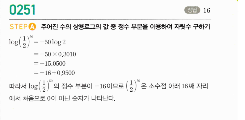 마플시너지 대수 250번 풀이 – 자릿수 결정 - 정수 부분이 양수인 경우