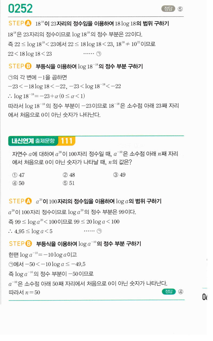 마플시너지 대수 251번 풀이 – [학교기출 대표유형] 자릿수 결정 - 정수 부분이 음수인 경우