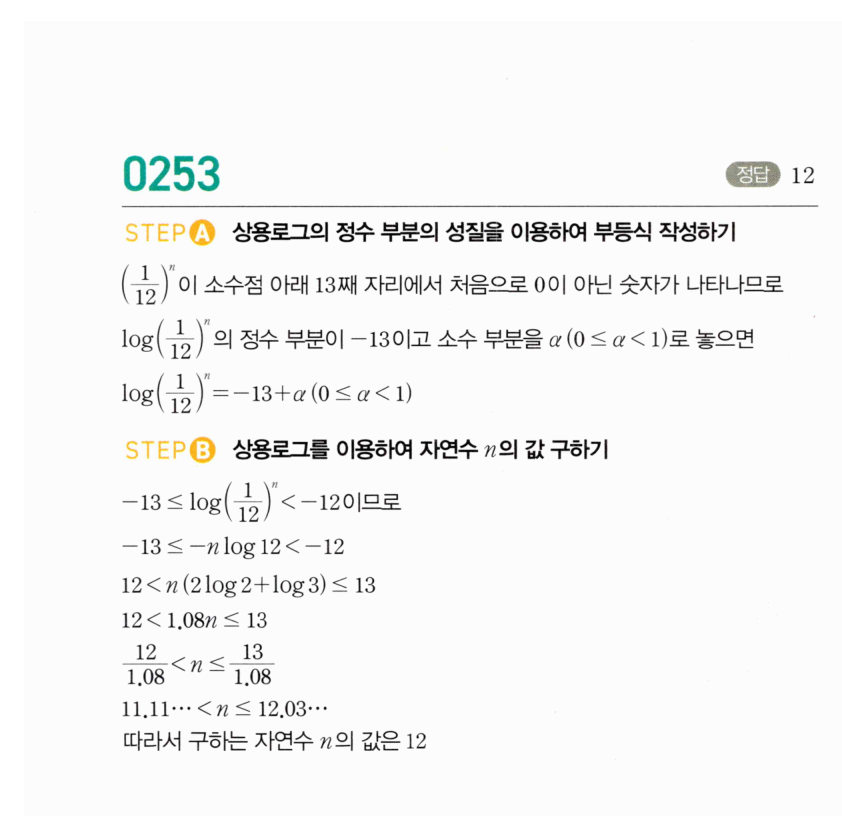 마플시너지 대수 252번 풀이 – [최다빈출 왕중요] 자릿수 결정 - 정수 부분이 음수인 경우