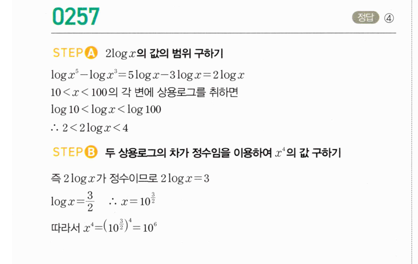 마플시너지 대수1 257번 소수 부분이 같은 두 상용로그 풀이