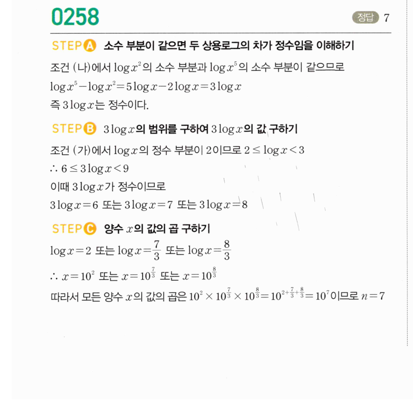 마플시너지 대수1 258번 소수 부분이 같은 두 상용로그 풀이