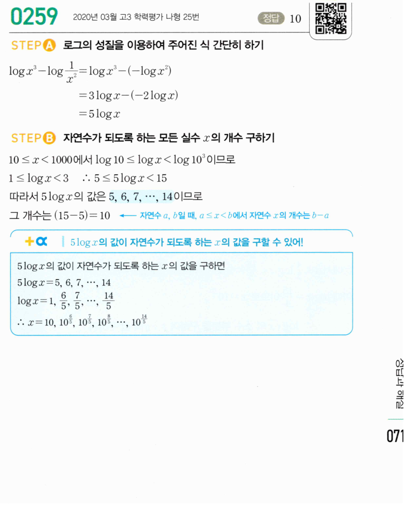 마플시너지 대수1 259번 소수 부분이 같은 두 상용로그 풀이