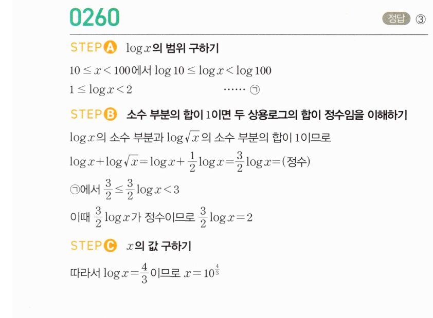 마플시너지 대수1 260번 소수 부분의 합이 1인 상용로그 풀이