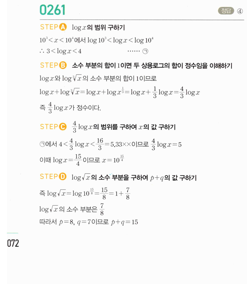 마플시너지 대수1 261번 소수 부분의 합이 1인 상용로그 풀이 (1/2)