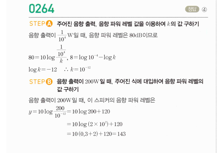마플시너지 대수 263번 풀이 – [학교기출 대표유형] 상용로그의 실생활에서의 활용 - 상수 구하기