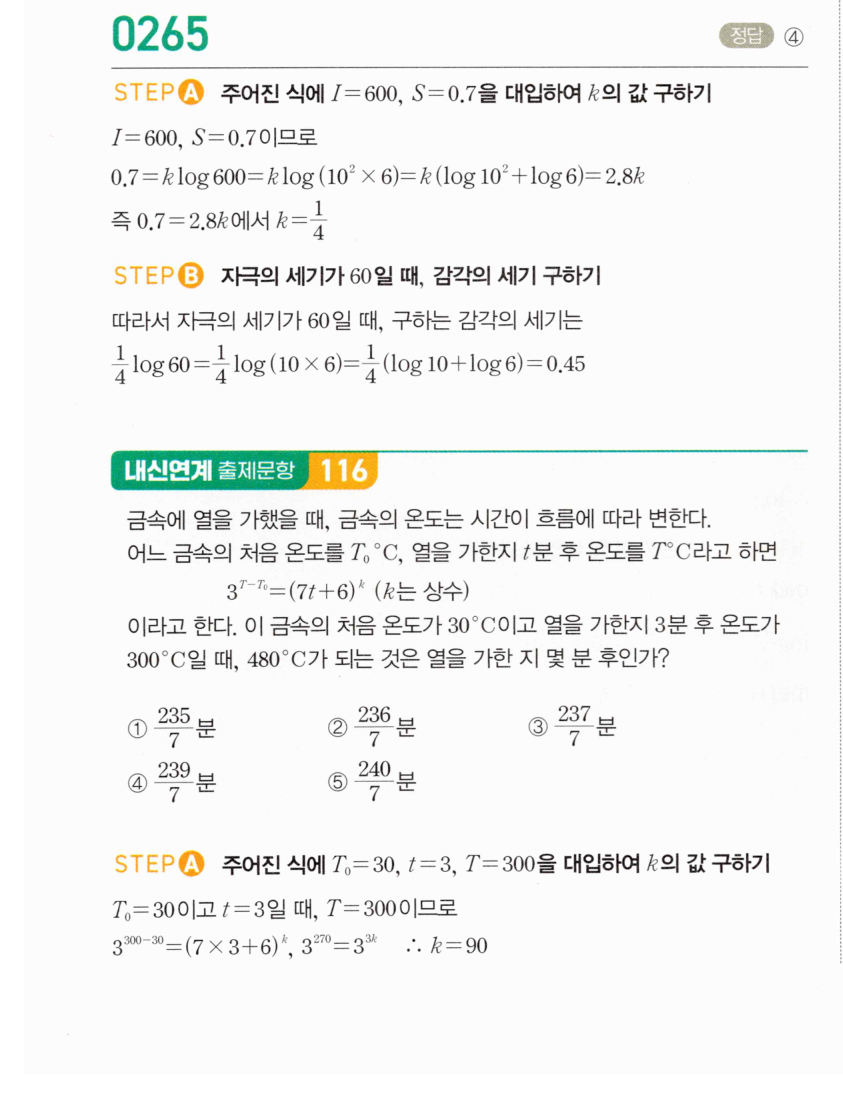 마플시너지 대수 264번 풀이 – 상용로그의 실생활에서의 활용 - 상수 구하기