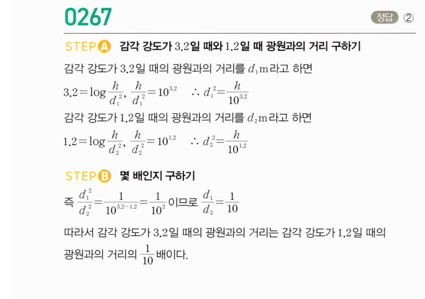 마플시너지 대수 266번 풀이 – [최다빈출 왕중요] [TOUGH] 상용로그의 실생활에서의 활용 - 상수 구하기